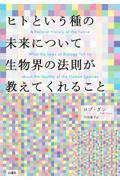 ヒトという種の未来について生物界の法則が教えてくれること