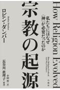 宗教の起源 / 私たちにはなぜ〈神〉が必要だったのか