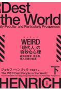 ＷＥＩＲＤ「現代人」の奇妙な心理