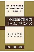 不思議の国のトムキンス 復刻版