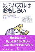 数のパズルはおもしろい