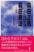 森田正馬が語る森田療法