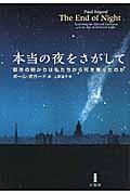 本当の夜をさがして / 都市の明かりは私たちから何を奪ったのか