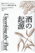 酒の起源 / 最古のワイン、ビール、アルコール飲料を探す旅