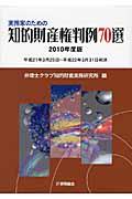 実務家のための知的財産権判例７０選