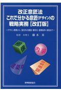 改正意匠法これで分かる意匠（デザイン）の戦略実務