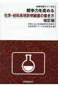 競争力を高める化学・材料系特許明細書の書き方