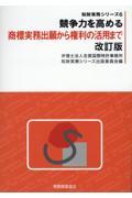 競争力を高める商標実務出願から権利の活用まで