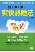 短く深く眠る爽快熟睡法