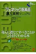 ジェネリック医薬品導入実務マニュアル