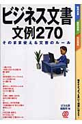 ビジネス文書文例270 / そのまま使える文書のルール