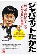 ジャパネットたかた思わず買いたくなる“しゃべり”の秘密 / 営業マン必見! TVショッピングから使える仕事のワザを盗め!