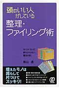 頭のいい人がしている整理・ファイリング術