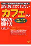 「カフェ」の始め方・儲け方 増補改訂版 / 誰も教えてくれない