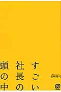 すごい社長の頭の中