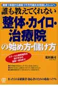 「整体・カイロ・治療院」の始め方・儲け方 / 誰も教えてくれない