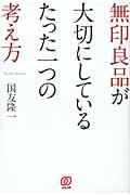 無印良品が大切にしているたった一つの考え方