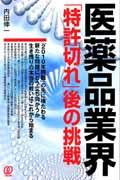 医薬品業界「特許切れ」後の挑戦