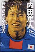 内田篤人夢をかなえる能力
