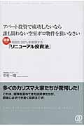 アパート投資で成功したいなら誰も買わない空室ボロ物件を狙いなさい / 競争せずに利回り20%を実現する「リニューアル投資法」