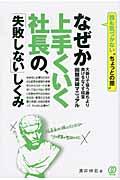 なぜか上手くいく社長の、「失敗しない」しくみ