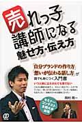 売れっ子講師になる魅せ方・伝え方