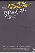 サラリーマンが“やってはいけない”90のリスト / 大リストラ時代に生き残る!