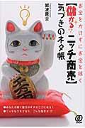 お金をかけずにお金を稼ぐ〈儲かる!ニッチ商売〉気づきのネタ帳