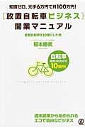 「放置自転車ビジネス」開業マニュアル / 知識ゼロ、元手6万円で月100万円!