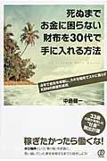 死ぬまでお金に困らない財布を30代で手に入れる方法 / 4年で会社を卒業し、スキな場所でスキに暮らすKENの資産形成術