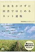 お金をかけずに田舎ではじめるネット通販