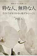 粋な人、無粋な人 / 自分では気づかない恥ずかしいこと