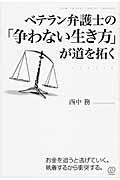 ベテラン弁護士の「争わない生き方」が道を拓く