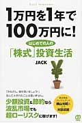 1万円を1年で100万円に!はじめての人の「株式」投資生活