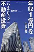 年収1億円を生み出す「ハイブリッド」不動産投資