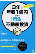 3年で年収1億円を稼ぐ「再生」不動産投資 / サラリーマンでも