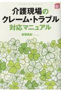 介護現場のクレーム・トラブル対応マニュアル