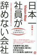 日本一社員が辞めない会社の秘密 / Vision Map