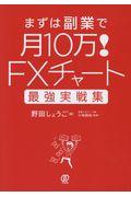 ＦＸチャート最強実戦集まずは副業で月１０万！