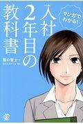 マンガでわかる！入社２年目の教科書