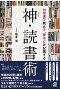 神・読書術 / 10倍速で読んで、要点だけ記憶する