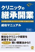 クリニックの「継承開業」成功マニュアル