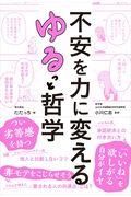 不安を力に変えるゆるっと哲学