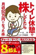 トイレ休憩で株してたら月収５０万円になった件