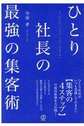 ひとり社長の最強の集客術