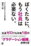 ぼくたちに、もう社員は必要ない。 / ひとり社長のビジネス拡大戦略