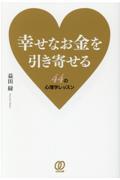 幸せなお金を引き寄せる44の心理学レッスン