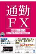 【通勤ＦＸ】戦国トレード　気がついたら月収１００万円！