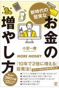 新時代の堅実なお金の増やし方