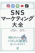 SNSマーケティング大全